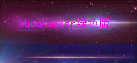 xbookmaker绿色版