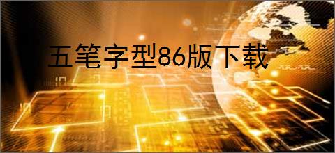 五笔字型86版下载