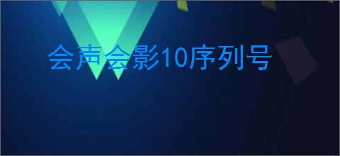 会声会影10序列号