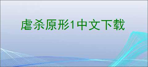 虐杀原形1中文下载