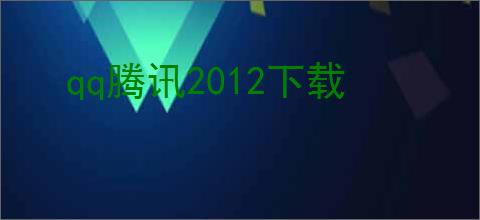 qq腾讯2012下载