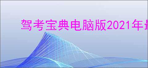 驾考宝典电脑版2021年最新版下载