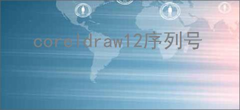 coreldraw12序列号