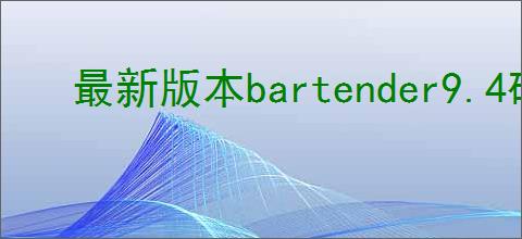 最新版本bartender9.4破解版