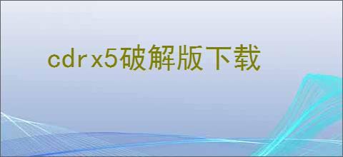 cdrx5破解版下载