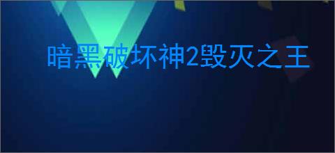 暗黑破坏神2毁灭之王