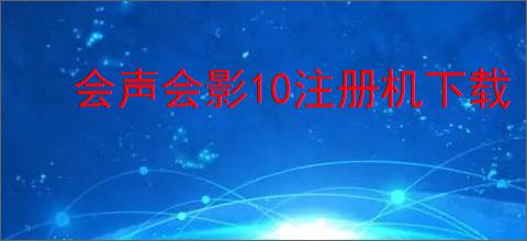 会声会影10注册机下载