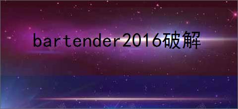 bartender2016破解