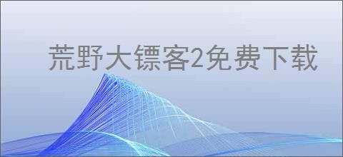 荒野大镖客2免费下载