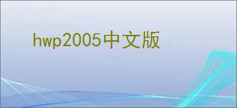 hwp2005中文版