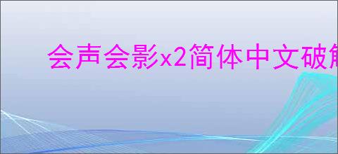 会声会影x2简体中文破解版