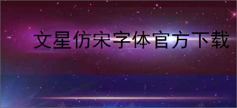 文星仿宋字体官方下载