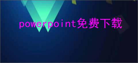 powerpoint免费下载