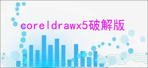 coreldrawx5破解版