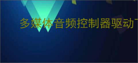 多媒体音频控制器驱动下载