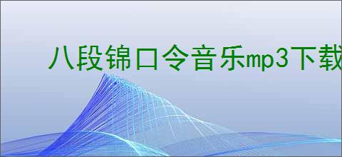 八段锦口令音乐mp3下载
