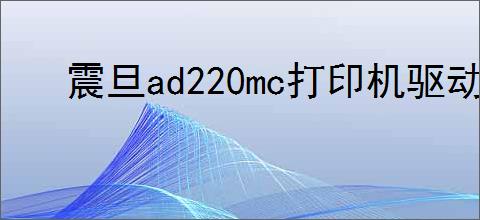 震旦ad220mc打印机驱动下载官网