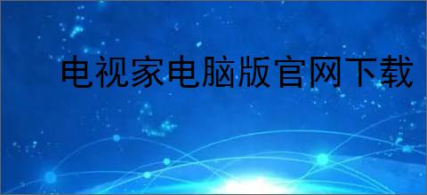 电视家电脑版官网下载