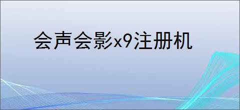 会声会影x9注册机