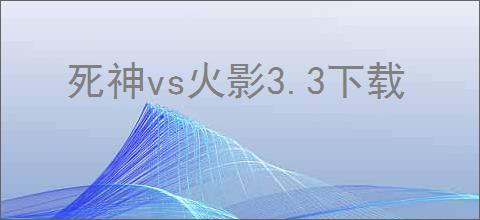 死神vs火影3.3下载