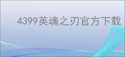 4399英魂之刃官方下载