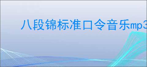 八段锦标准口令音乐mp3下载