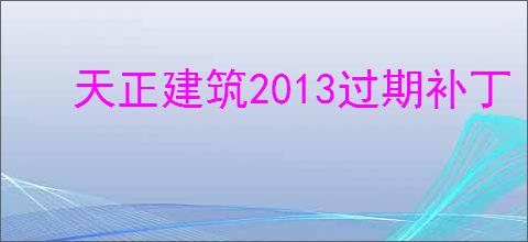 天正建筑2013过期补丁