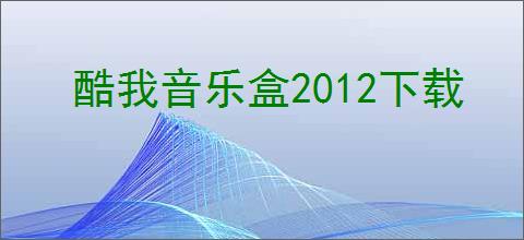 酷我音乐盒2012下载