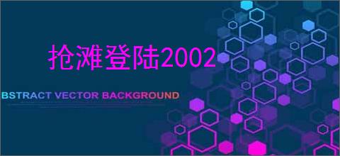 抢滩登陆2002