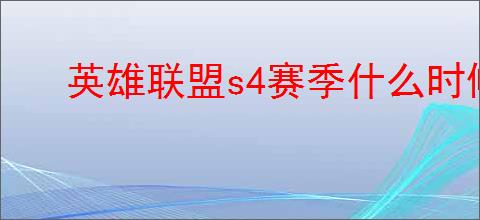 英雄联盟s4赛季什么时候开始