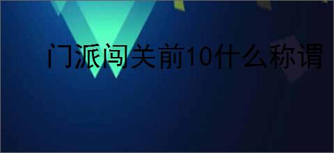 门派闯关前10什么称谓