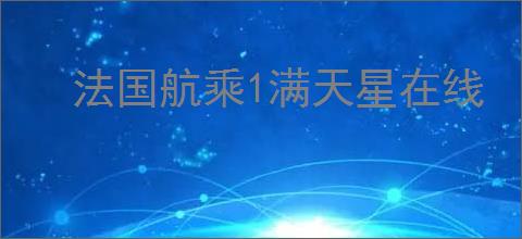 法国航乘1满天星在线