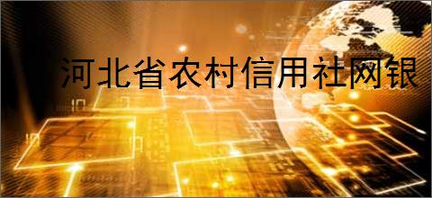 河北省农村信用社网银