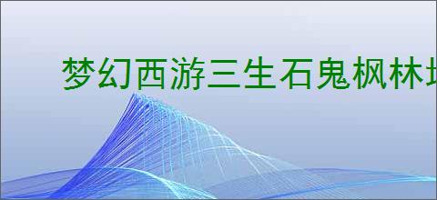 梦幻西游三生石鬼枫林地图