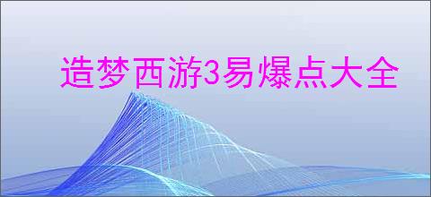 造梦西游3易爆点大全