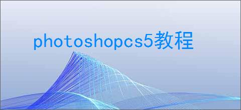 photoshopcs5教程