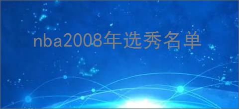 nba2008年选秀名单