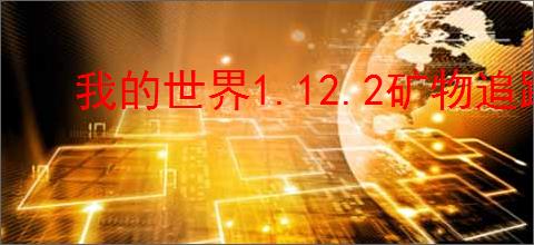 我的世界1.12.2矿物追踪mod