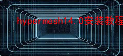 hypermesh14.0安装教程