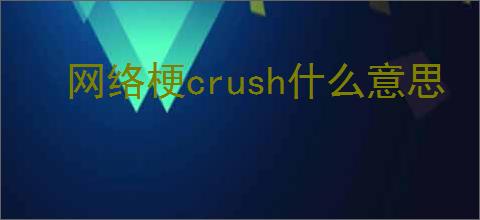 网络梗crush什么意思