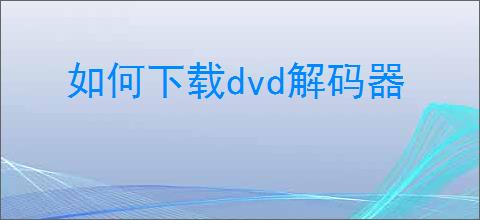 如何下载dvd解码器