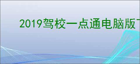 2019驾校一点通电脑版下载