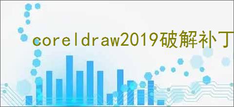 coreldraw2019破解补丁下载