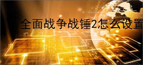 全面战争战锤2怎么设置中文