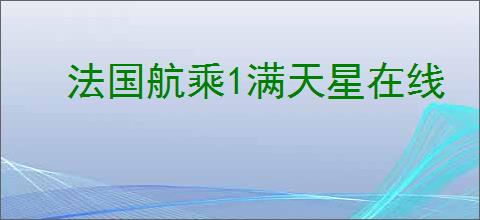 法国航乘1满天星在线