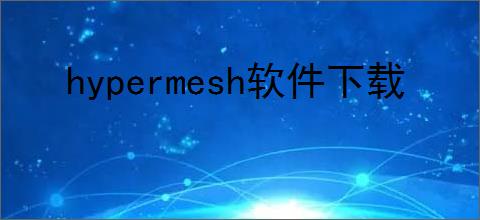 hypermesh软件下载