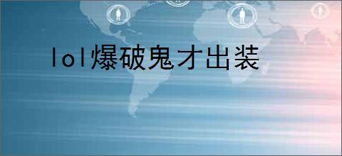lol爆破鬼才出装