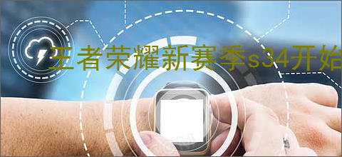 王者荣耀新赛季s34开始时间