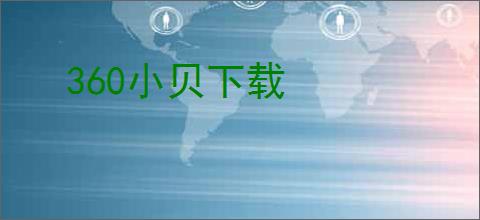 360小贝下载