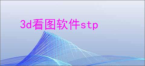 3d看图软件stp